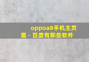 oppoa8手机主页面 - 百度有那些软件